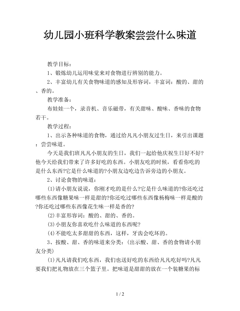 幼儿园小班科学教案尝尝什么味道.doc_第1页