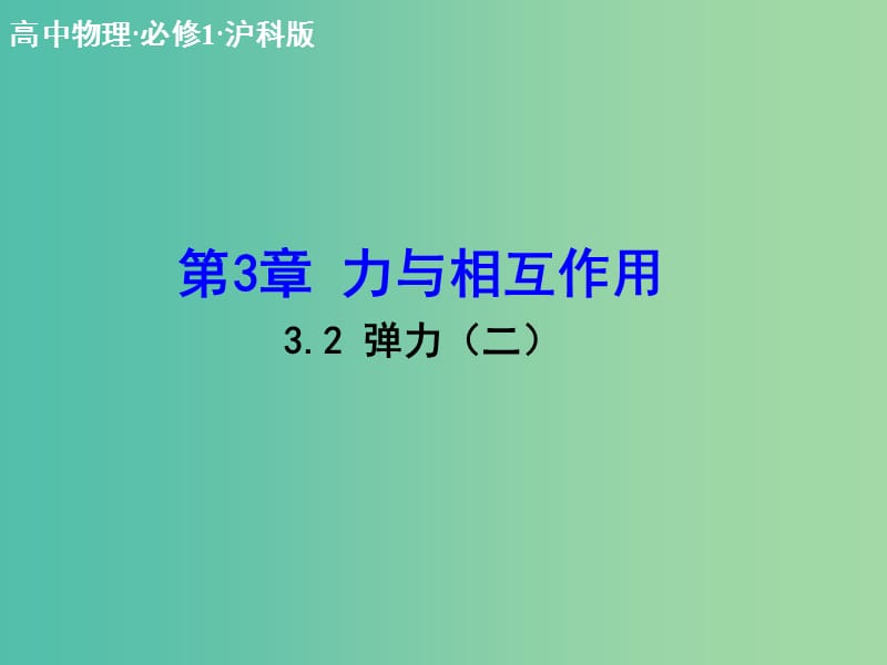 高中物理 3.2 弹力（二）课件 沪科版必修1.ppt_第1页