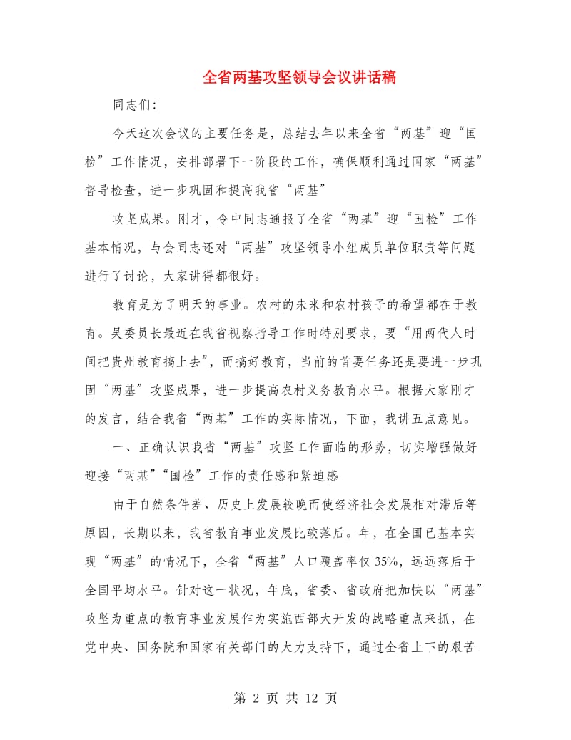 全省两基攻坚领导会议讲话稿.doc_第2页