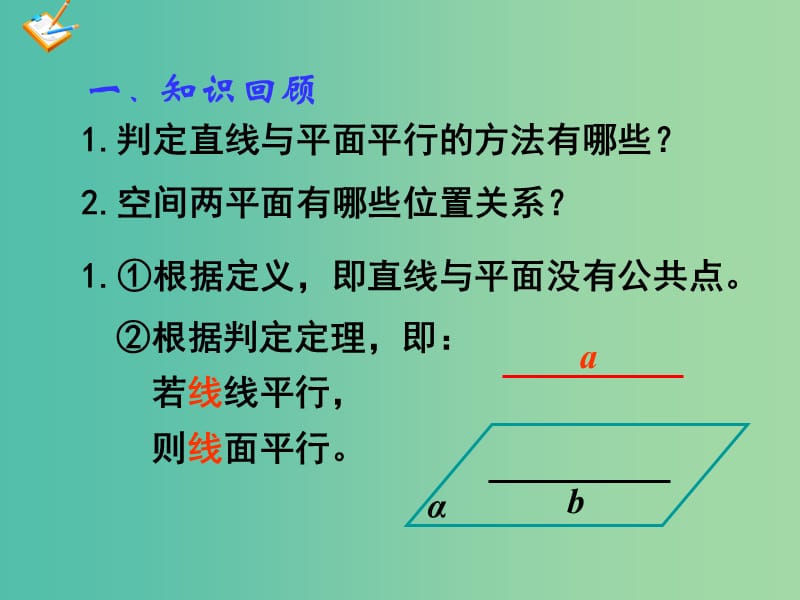 高中数学 2.2.2平面与平面平行的判定课件 新人教版必修2.ppt_第2页