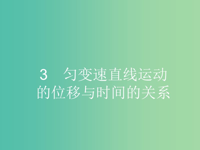 高中物理 2.3 匀变速直线运动的位移与时间的关系课件 新人教版必修1.ppt_第1页