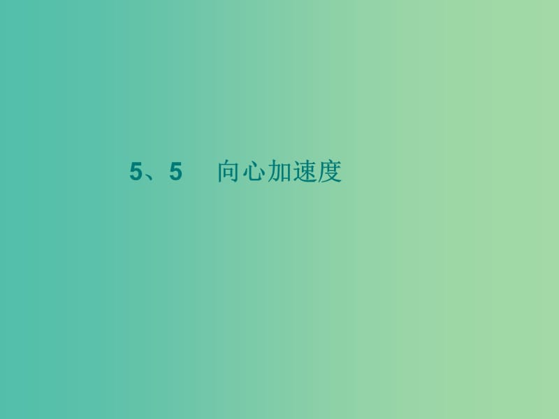 高中物理 5.5 向心加速度课件 新人教版必修2.ppt_第1页