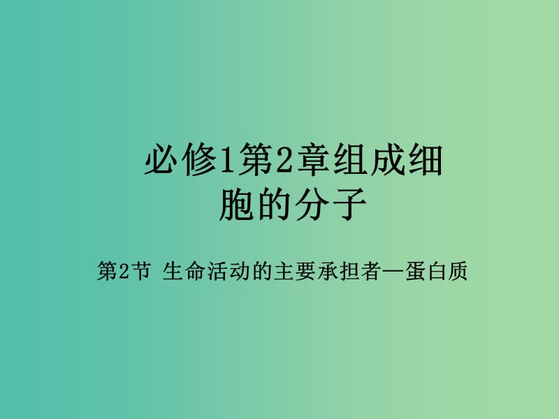 高中生物 专题2.2 生命活动的主要承担者-蛋白质课件 新人教版必修1.ppt_第1页