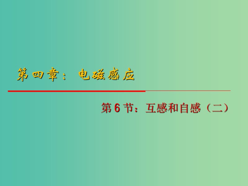 高中物理 4.6《互感和自感》（第2课时）课件 新人教版选修3-2.ppt_第1页