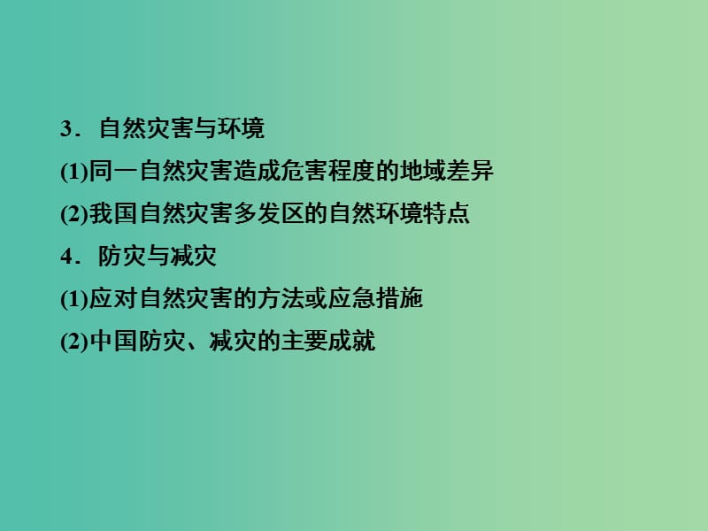 高考地理第一轮总复习 第十七单元 自然灾害与防治单元总结课件.ppt_第3页