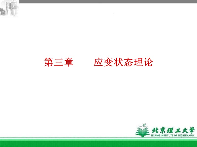 《應(yīng)變狀態(tài)理論》PPT課件.ppt_第1頁(yè)