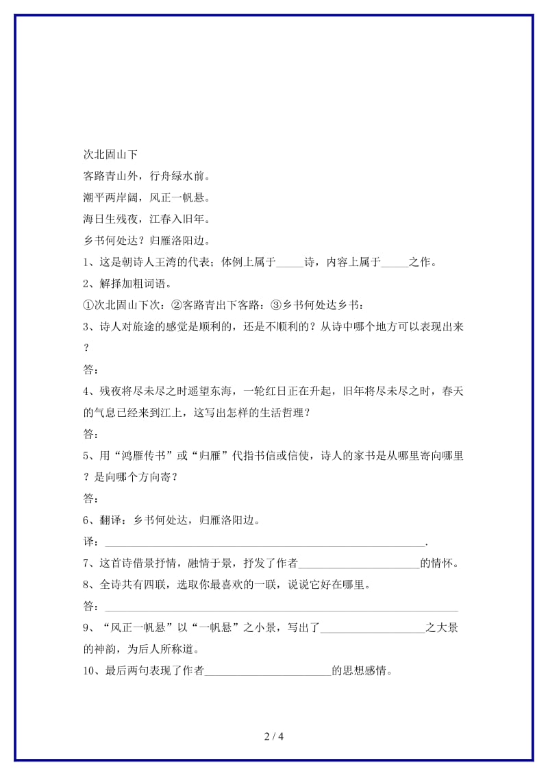 八年级语文上册第一单元二格律诗五首次北固山下同步练习长春版.doc_第2页