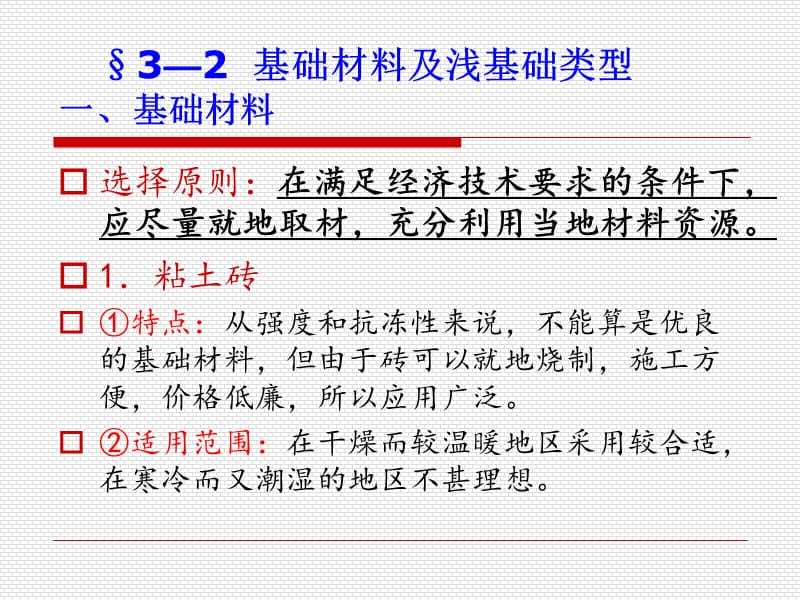 §3-2基础材料及浅基础类型.ppt_第1页