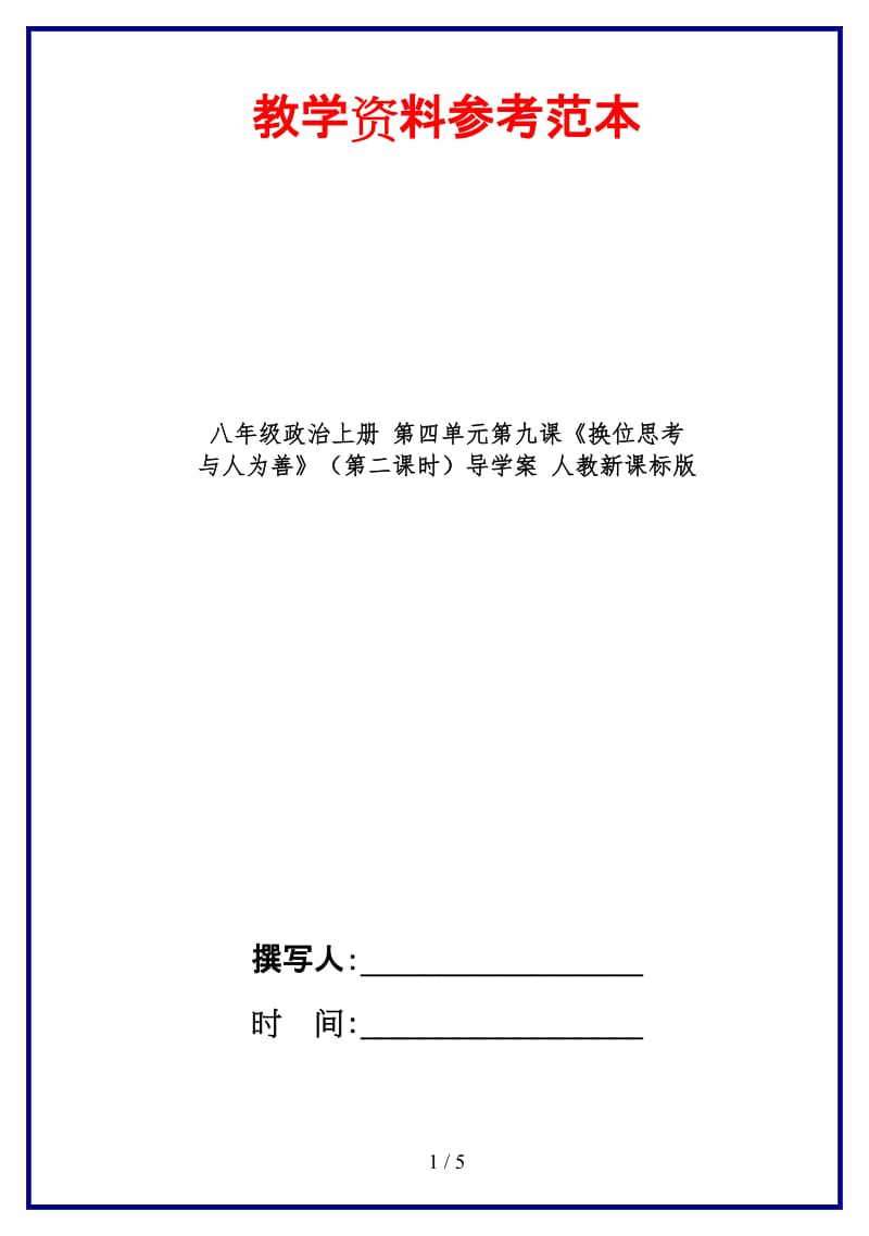 八年级政治上册第四单元第九课《换位思考与人为善》（第二课时）导学案人教新课标版.doc_第1页