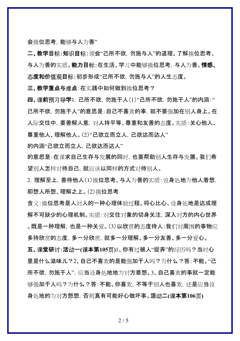 八年级政治上册第四单元第九课《换位思考与人为善》（第二课时）导学案人教新课标版.doc_第2页