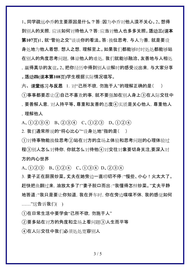 八年级政治上册第四单元第九课《换位思考与人为善》（第二课时）导学案人教新课标版.doc_第3页