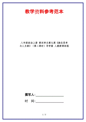 八年級政治上冊第四單元第九課《換位思考與人為善》（第二課時）導(dǎo)學(xué)案人教新課標(biāo)版.doc