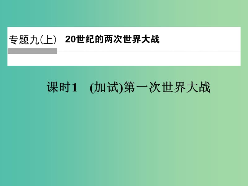 高中历史 专题九（上） 20世纪的两次世界大战 课时1 第一次世界大战课件 人民版选修1.ppt_第1页