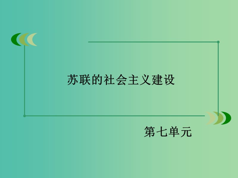 高中历史 第七单元 苏联的社会主义建设单元总结课件 新人教版必修2.ppt_第2页