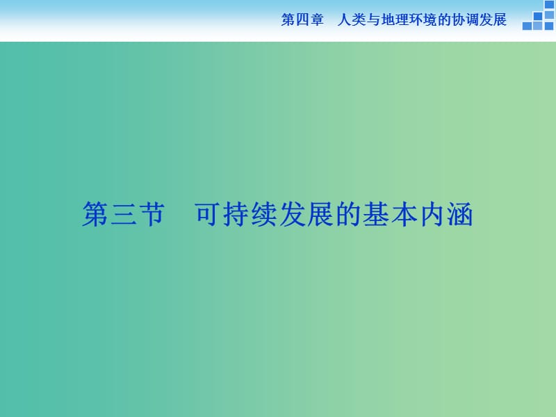 高中地理 第四章 人类与地理环境的协调发展 第三节 可持续发展的基本内涵课件 湘教版必修2.ppt_第1页