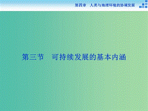 高中地理 第四章 人類與地理環(huán)境的協(xié)調(diào)發(fā)展 第三節(jié) 可持續(xù)發(fā)展的基本內(nèi)涵課件 湘教版必修2.ppt