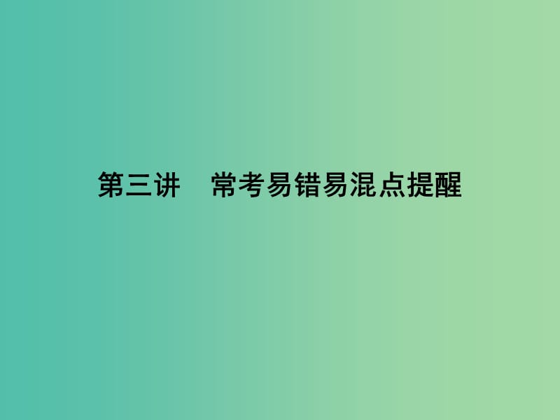 高考化学二轮自查 专题3 第3讲 常考易错易混点提醒课件.ppt_第1页