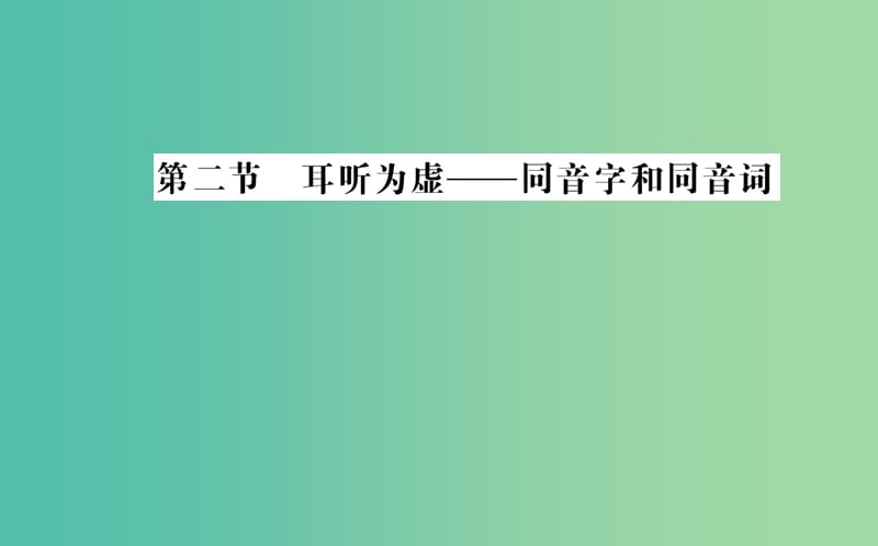 高中语文 第二课 第二节 耳听为虚-同音字和同音词课件 新人教版选修《语言文字应用》.ppt_第1页