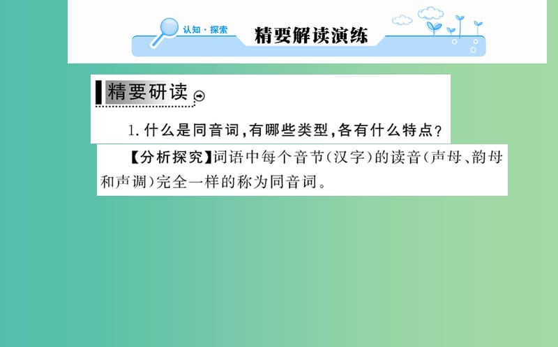 高中语文 第二课 第二节 耳听为虚-同音字和同音词课件 新人教版选修《语言文字应用》.ppt_第2页