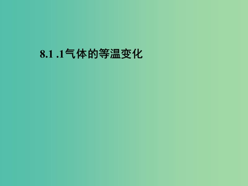 高中物理 第八章 第一节 气体的等温变化（第1课时）课件 新人教版选修3-3.ppt_第1页