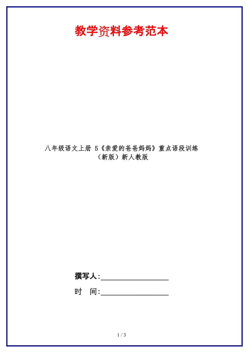 八年级语文上册5《亲爱的爸爸妈妈》重点语段训练新人教版.doc_第1页