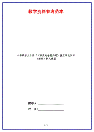 八年級(jí)語文上冊(cè)5《親愛的爸爸媽媽》重點(diǎn)語段訓(xùn)練新人教版.doc