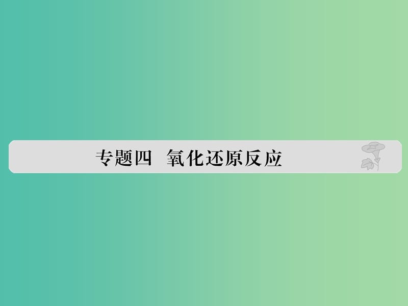 高考化学 专题四 氧化还原反应课件.ppt_第1页