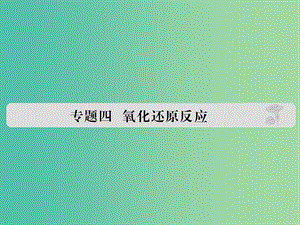 高考化學(xué) 專題四 氧化還原反應(yīng)課件.ppt