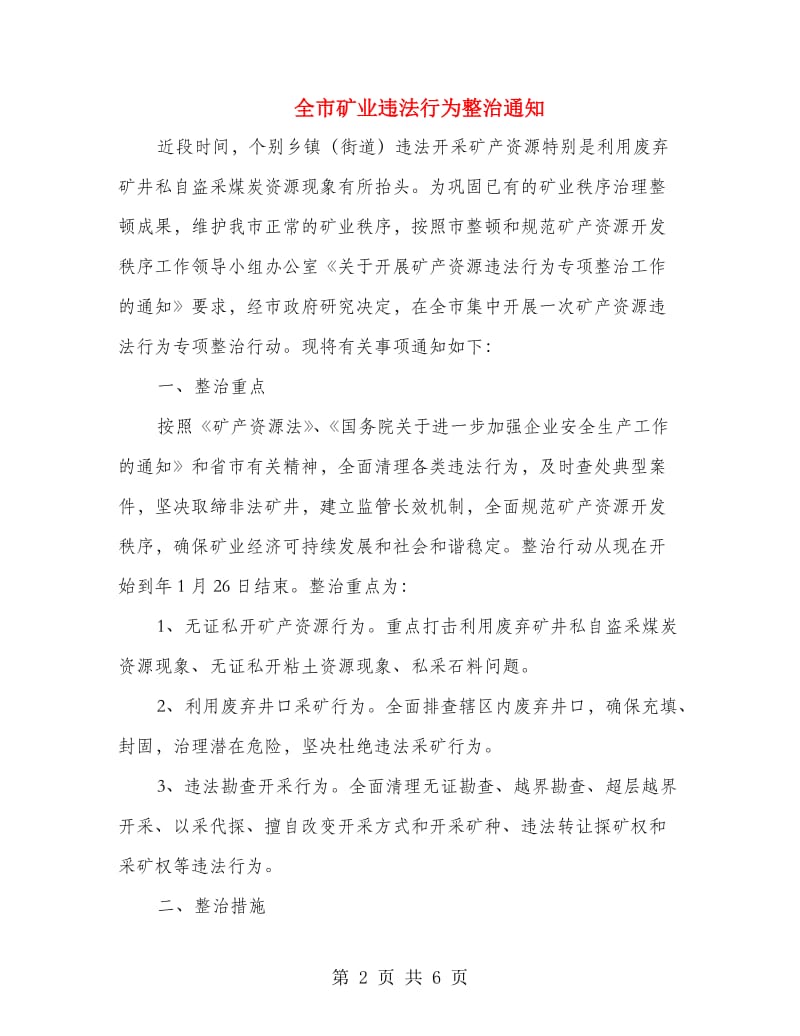 全市矿业违法行为整治通知.doc_第2页