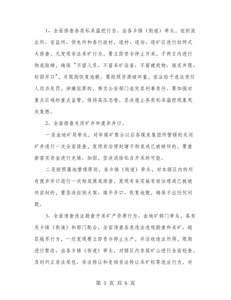 全市矿业违法行为整治通知.doc_第3页