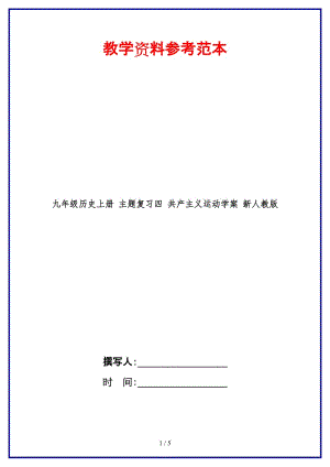 九年級歷史上冊主題復習四共產主義運動學案新人教版(1).doc