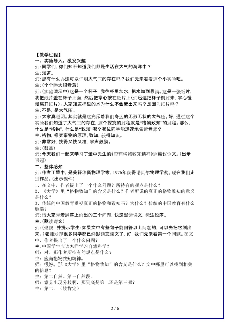 九年级语文上册应有格物致知精神教学实录人教新课标版.doc_第2页