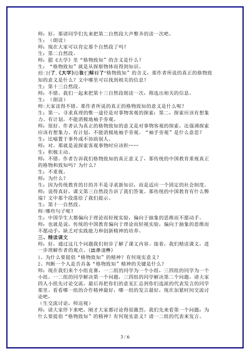 九年级语文上册应有格物致知精神教学实录人教新课标版.doc_第3页