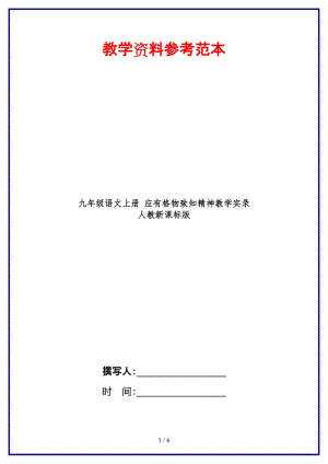 九年級(jí)語(yǔ)文上冊(cè)應(yīng)有格物致知精神教學(xué)實(shí)錄人教新課標(biāo)版.doc