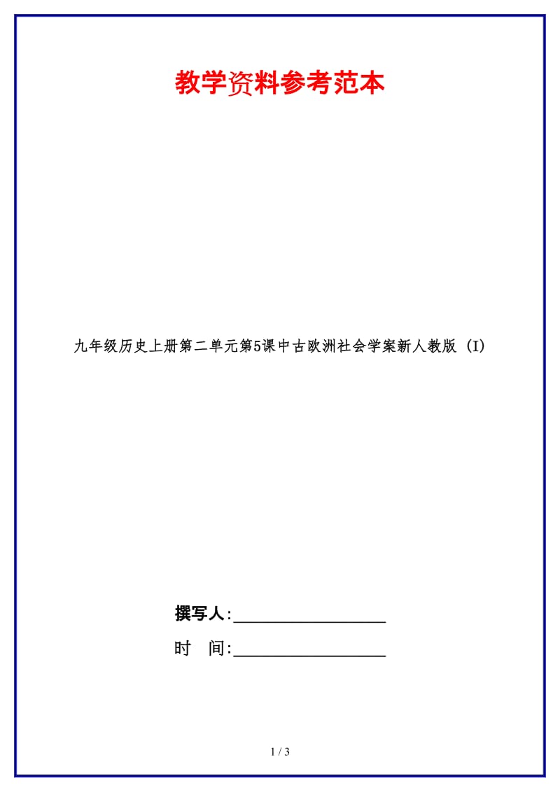 九年级历史上册第二单元第5课中古欧洲社会学案新人教版(I)(1).doc_第1页