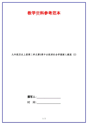 九年級歷史上冊第二單元第5課中古歐洲社會學(xué)案新人教版(I)(1).doc