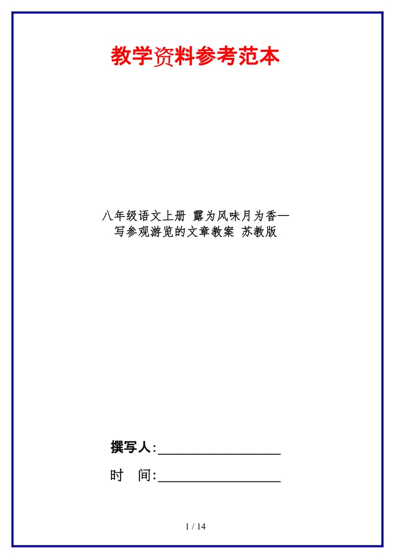 八年级语文上册露为风味月为香—写参观游览的文章教案苏教版.doc_第1页