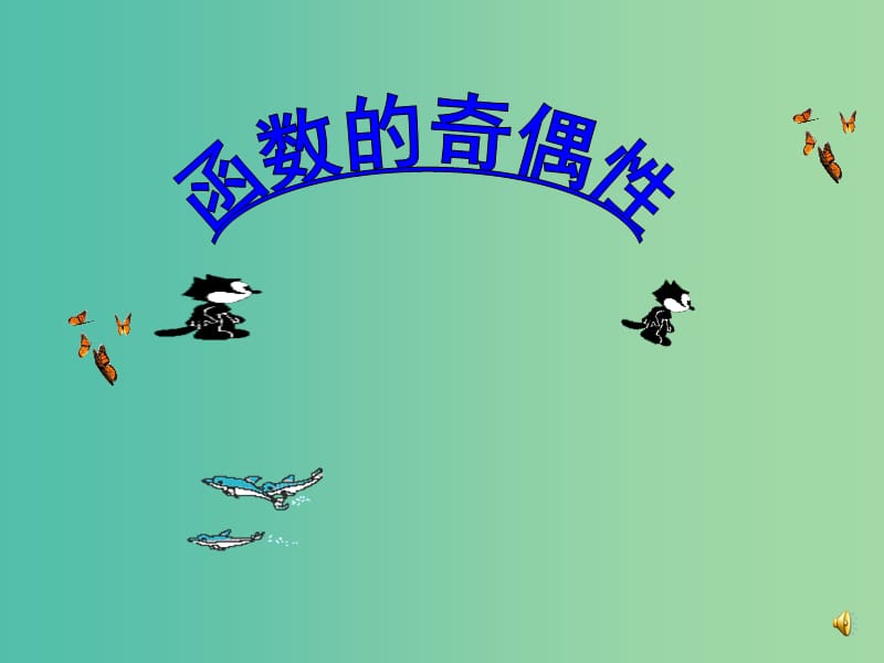 高中数学 2.1.4 函数的奇偶性课件1 新人教B版必修1.ppt_第1页