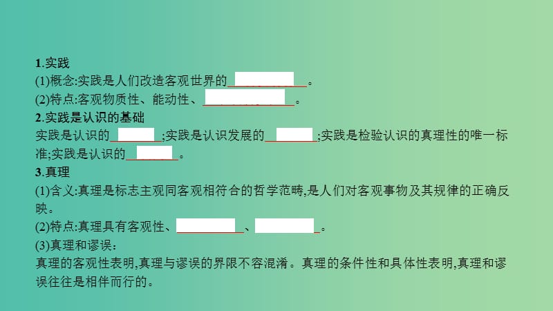 高考政治一轮复习 第十四单元 探索世界与追求真理 第36课 求索真理的历程课件 新人教版.ppt_第2页