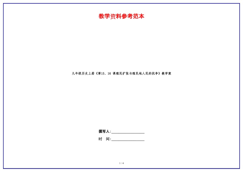 九年级历史上册《第15、16课殖民扩张与殖民地人民的抗争》教学案.doc_第1页