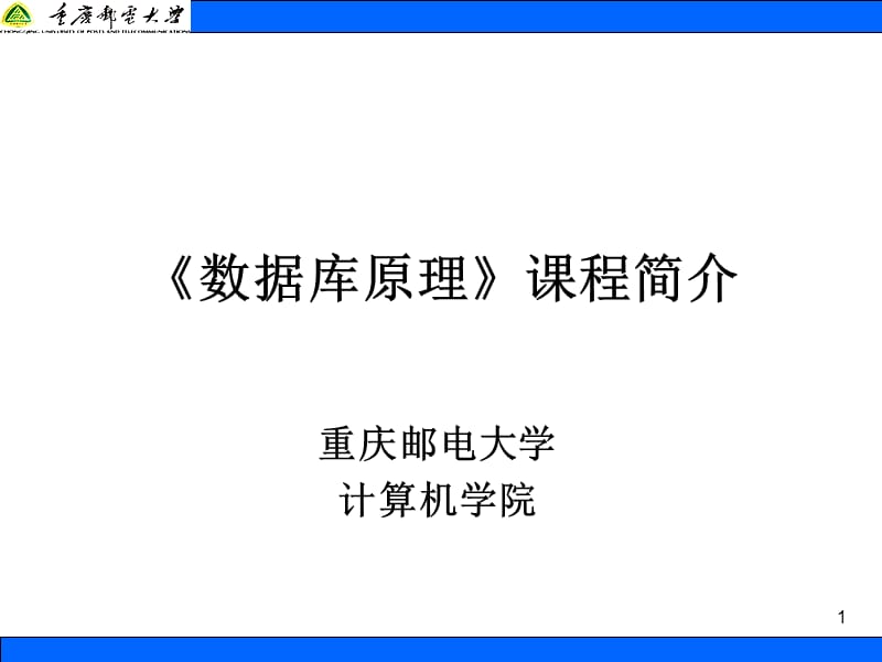 《數(shù)據(jù)庫原理》課程簡介.ppt_第1頁