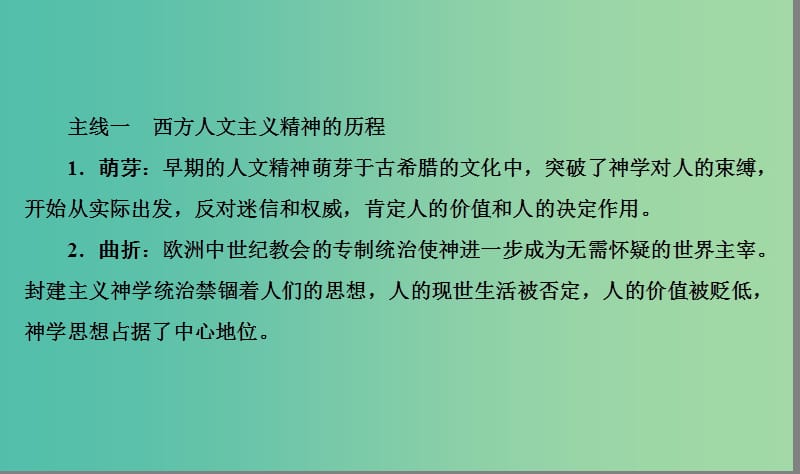 高考历史大一轮复习单元十三西方人文精神的起源及其发展单元整合课件.ppt_第2页