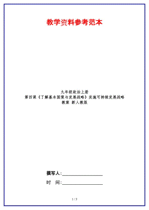 九年級政治上冊第四課《了解基本國策與發(fā)展戰(zhàn)略》實施可持續(xù)發(fā)展戰(zhàn)略教案新人教版.doc