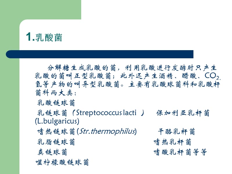 《乳中微生物》PPT课件.ppt_第3页