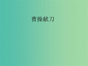 高中語文 第一單元 三國演義 曹操獻刀課件 新人教版選修《中國小說欣賞》.ppt