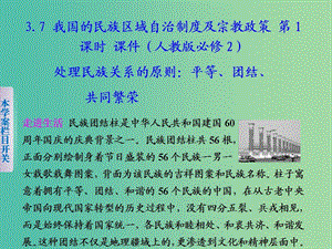 高中政治 3.7 我國的民族區(qū)域自治制度及宗教政策（第1課時）課件 新人教版必修2.ppt