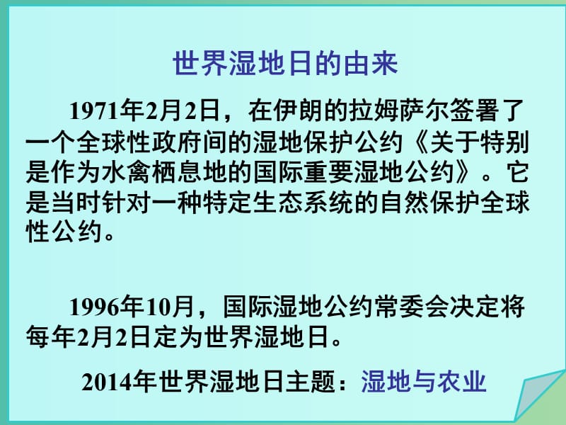 高中地理《2.2.1湿地资源的开发与保护》课件 湘教版必修3.ppt_第2页