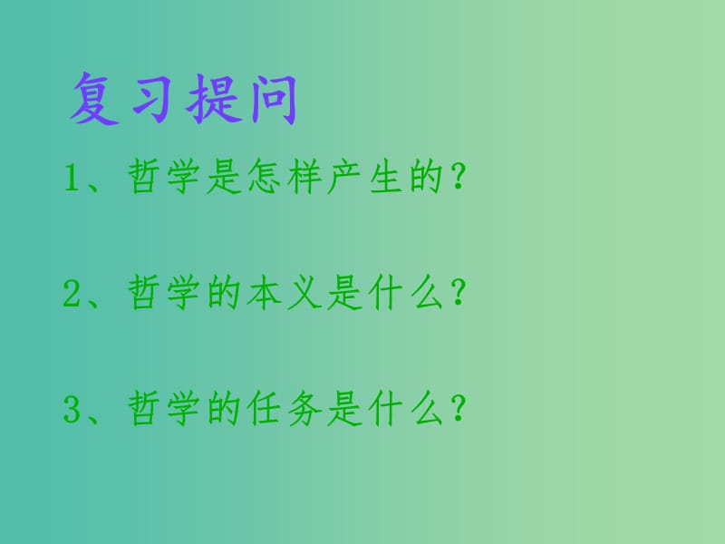 高中政治 1.1.2关于世界观的学说课件 新人教必修4.ppt_第1页