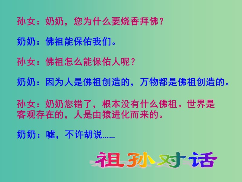 高中政治 1.1.2关于世界观的学说课件 新人教必修4.ppt_第2页