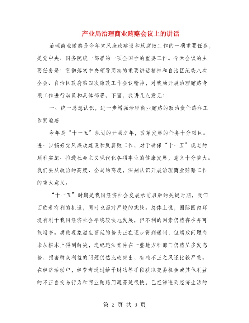 产业局治理商业贿赂会议上的讲话.doc_第2页